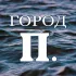 Город П.