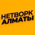 🟠 НЕТВОРКИНГ АЛМАТЫ | Бизнес афиша и новости