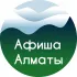 Афиша Алматы