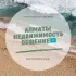 Алматы Недвижимость Общение