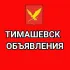 Тимашевск Барахолка (Чат)