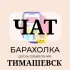 Чат Барахолки Тимашевск