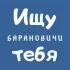 Ищу тебя | Барановичи