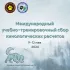 Кинологические сборы 2024 Беларусь, Барановичи