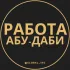 Вакансии в Абу Даби