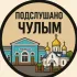 Подслушано Чулым Chat