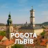 Львів Робота