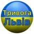 Львів Повітряна Тривога