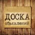 Предложить Объявления Барахолка