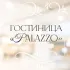 Гостиница Палаццо город Ковров