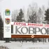 Ковров