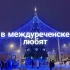 в междуреченске любят❄️