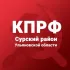 Сурское местное отделение КПРФ