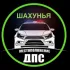 МДПС г. Шахунья