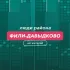 Фили-Давыдково | чат района