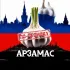 чат АРЗАМАС ПО-ЧЕСНОКУ