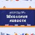 МБОУ СОШ № 4 Новопокровский район
