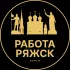 Вакансии в Ряжске