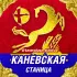 Каневская Станица | Чат