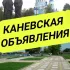 Каневская Объявления
