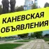 КАНЕВСКАЯ ОБЪЯВЛЕНИЯ