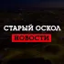 Старый Оскол LIVE
