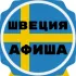 Афиша | Швеция