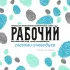 Газета Рабочий, Сосновоборск