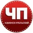 ЧП КАМЕНСК-УРАЛЬСКИЙ