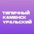 Типичный Каменск-Уральский