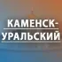 Новости Каменск-Уральский 🇷🇺