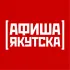 [АФИША ЯКУТСКА]