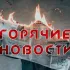 Новости Якутска