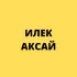 КПП Илек Аксай
