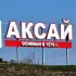 Аксай город событий️