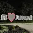 Аксай - город добра!