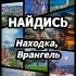 Найдись, Находка! Chat