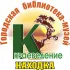 Городская библиотека-музей г. Находка