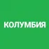 ЧАТ | Колумбия