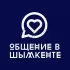 Общение в Шымкенте/Шымкентегі әңгіме