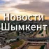 Новости Шымкент