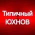 Типичный ЮХНОВ