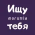 Ищу тебя | Могилёв