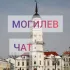 МОГИЛЕВ | ЛАЙФ | ЧАТ | ОБЩЕНИЕ | ЗНАКОМСТВА