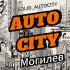 АВТОСИТИ Могилев чат