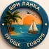 🌏 Проще говоря. Шри Ланка
