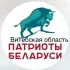 Патриоты Беларуси. Витебская область