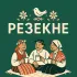 🇱🇻 Резекне ЧАТ