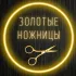 Золотые ножницы/Константиновск Chat