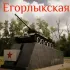 Егорлыкский Район